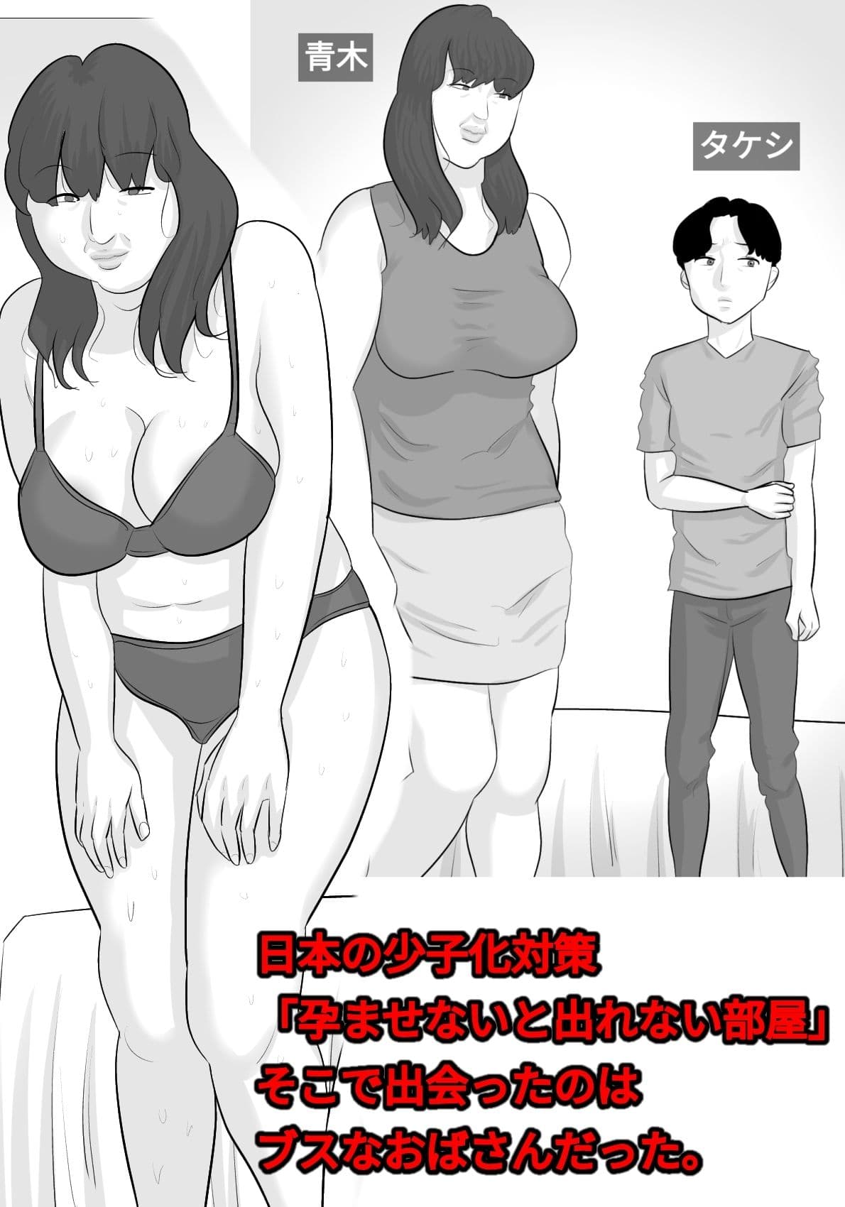 ブス熟女を孕ませないと出れない部屋〜彼女がいるのに〜 サンプル 1