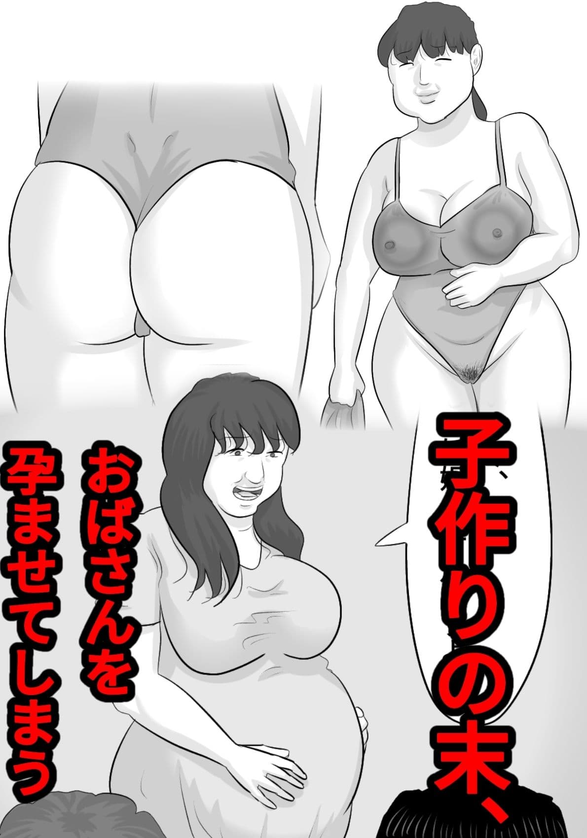 ブス熟女を孕ませないと出れない部屋〜彼女がいるのに〜 サンプル 3