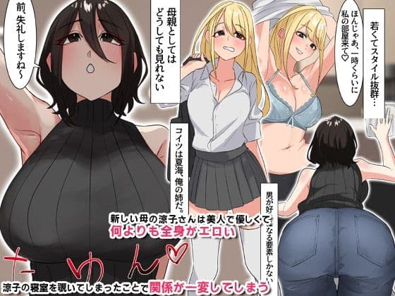 俺の継母がエロすぎる件。出張中の父が知らない俺と義母と姉の淫らな関係 サンプル 1