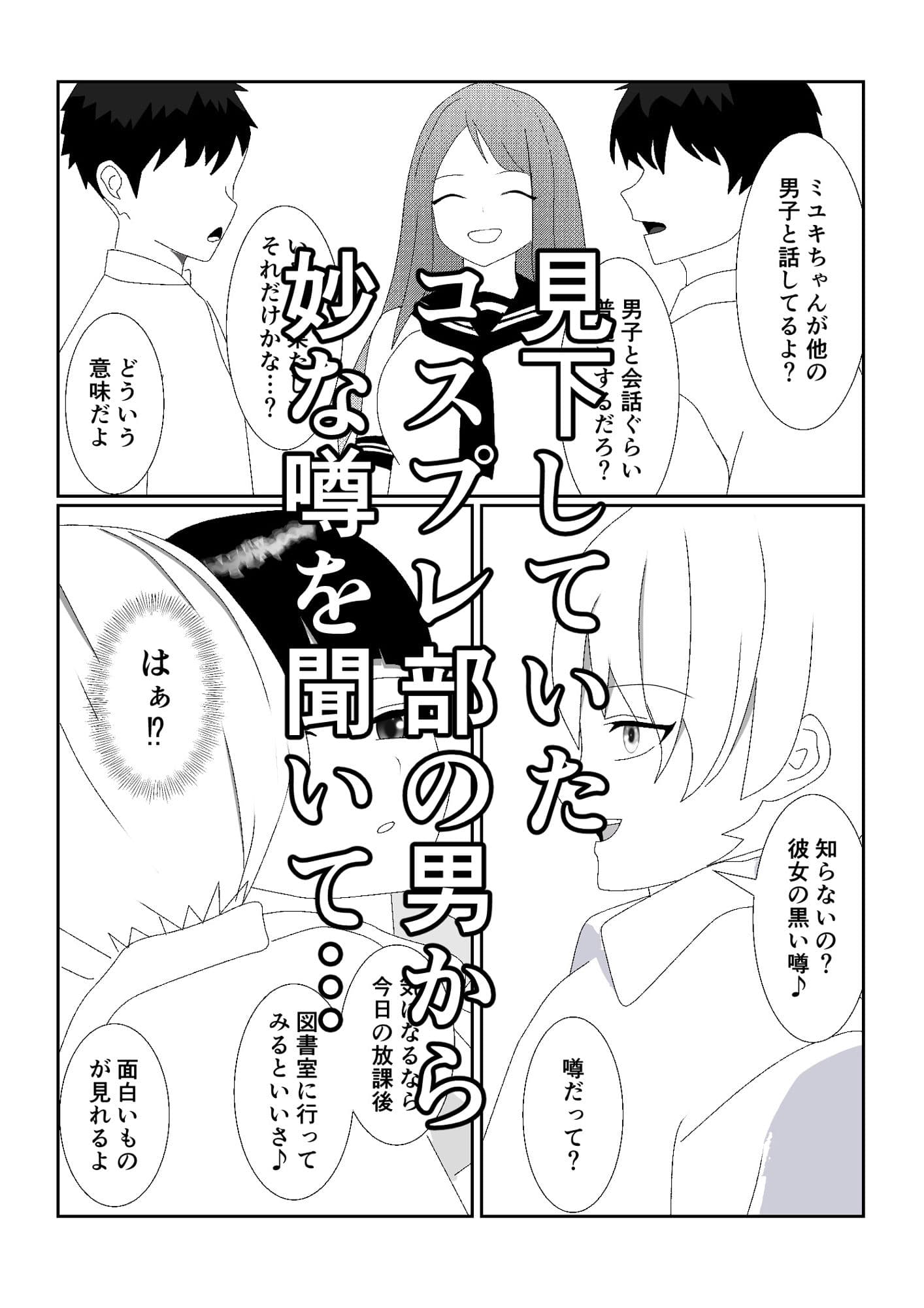 ハブられマゾ〜コスプレ部の女装男に彼女を寝取られた挙句ペットにされた男〜 サンプル 2