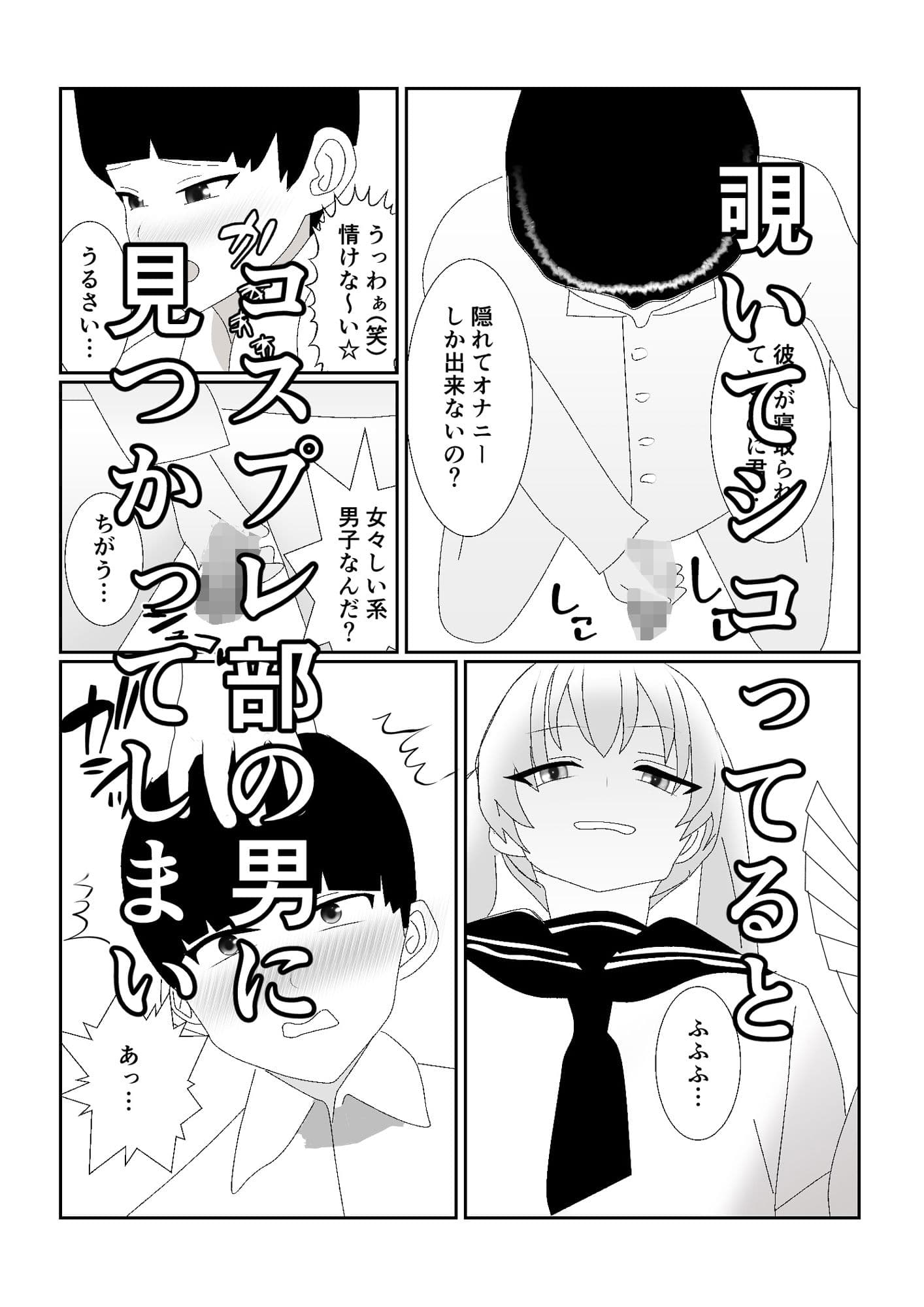 ハブられマゾ〜コスプレ部の女装男に彼女を寝取られた挙句ペットにされた男〜 サンプル 5