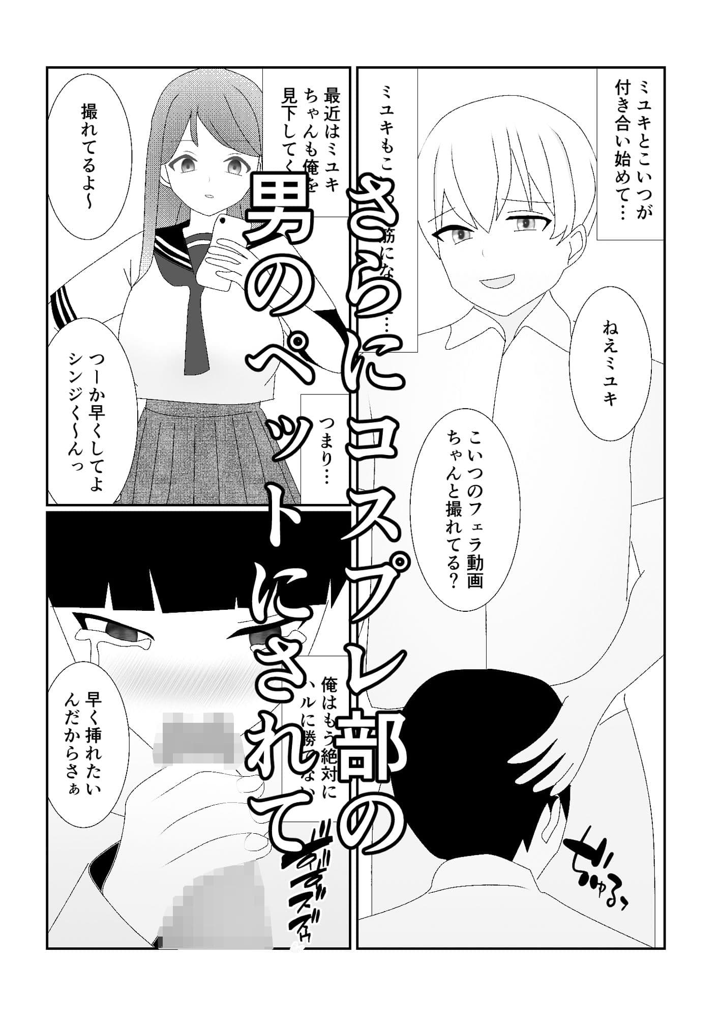 ハブられマゾ〜コスプレ部の女装男に彼女を寝取られた挙句ペットにされた男〜 サンプル 7