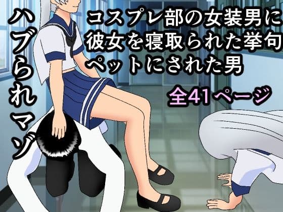 ハブられマゾ〜コスプレ部の女装男に彼女を寝取られた挙句ペットにされた男〜