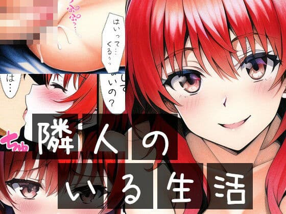 隣人のいる生活