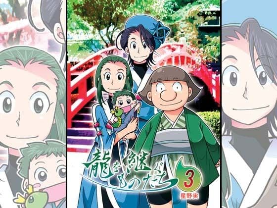 龍を継ぐものたち〜第3巻〜