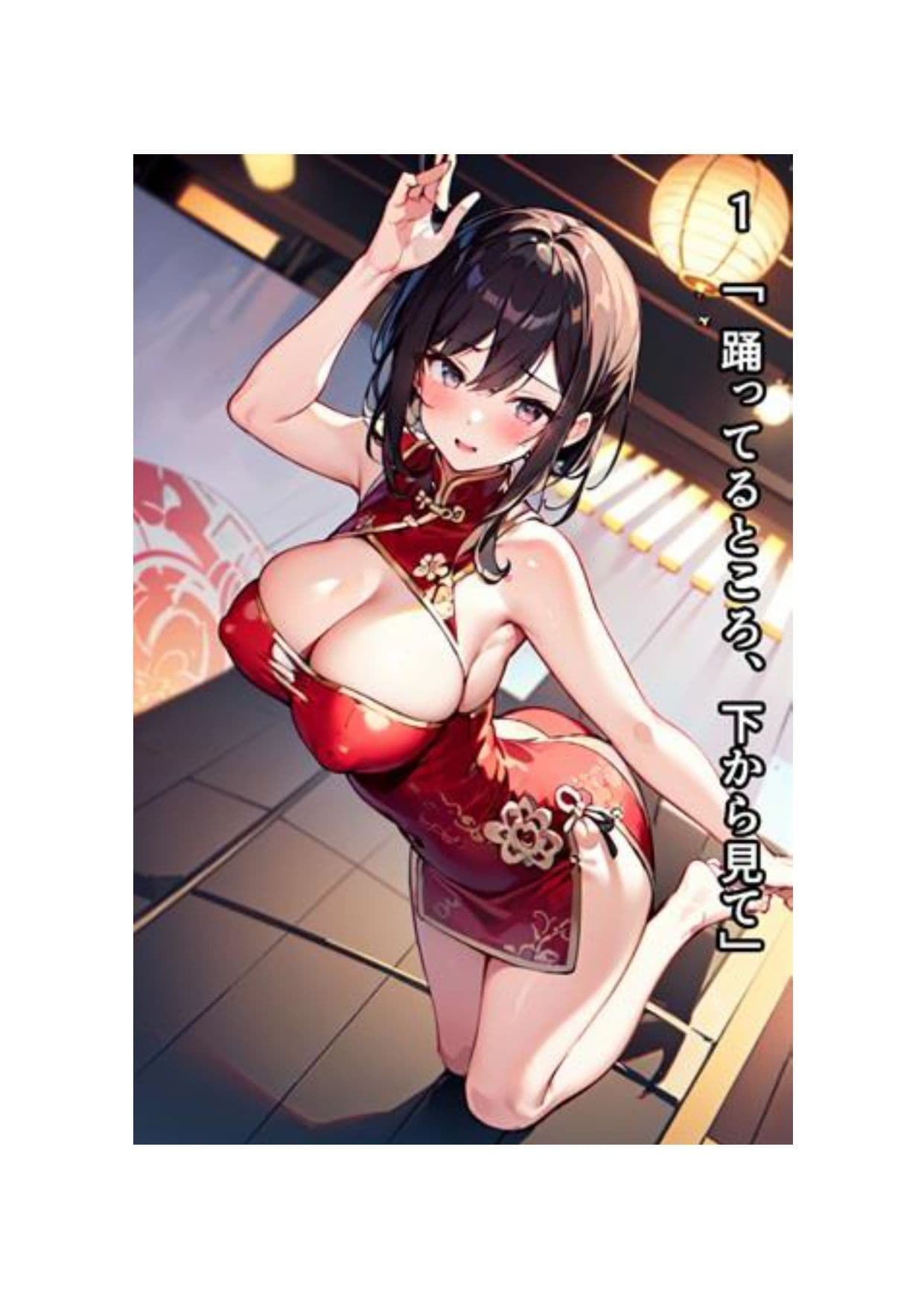 イラスト＋ショートストーリーの世界 その2 「チャイナ服を着たばっかりに……」 サンプル 1