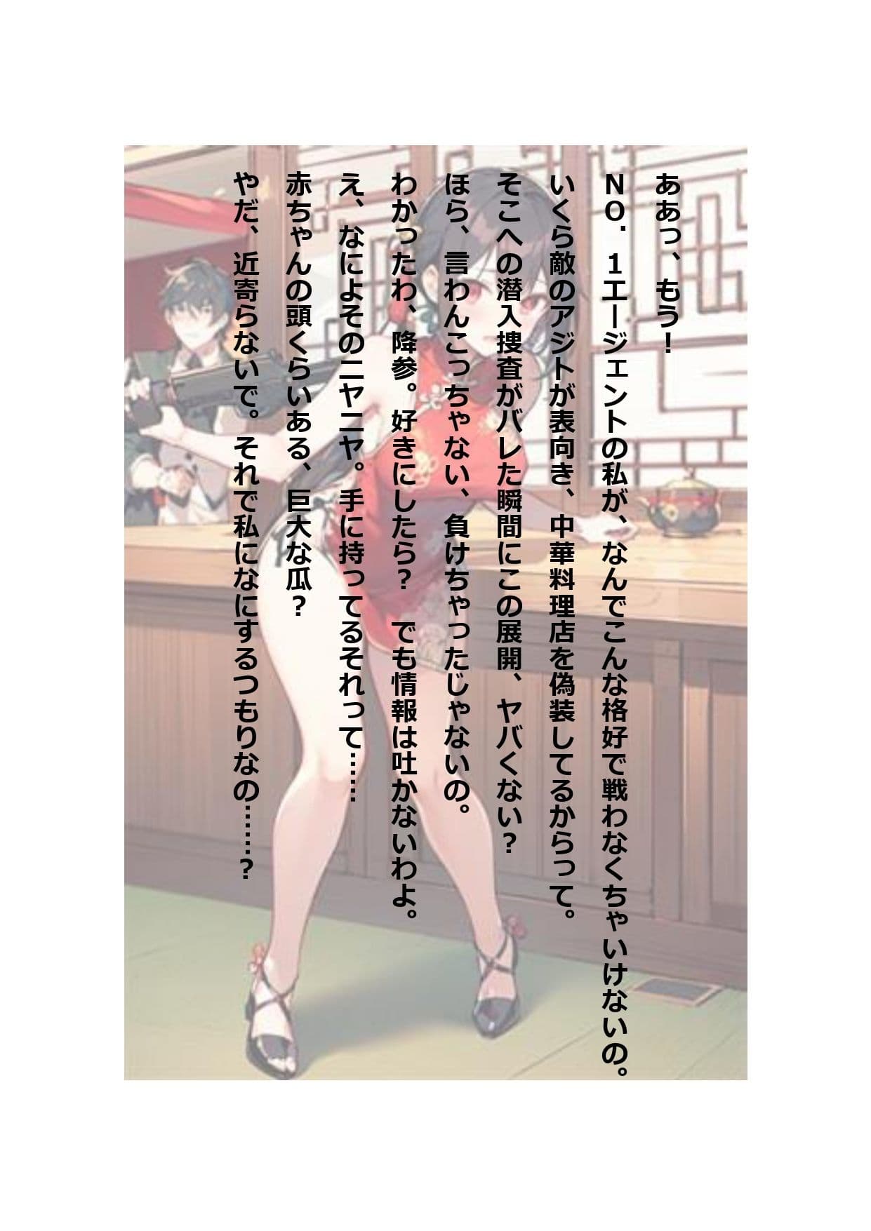 イラスト＋ショートストーリーの世界 その2 「チャイナ服を着たばっかりに……」 サンプル 4