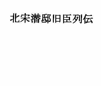 北宋潜邸旧臣列伝 サンプル 1