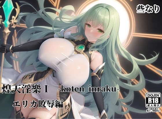 煌天淫樂I エリカ敗辱編