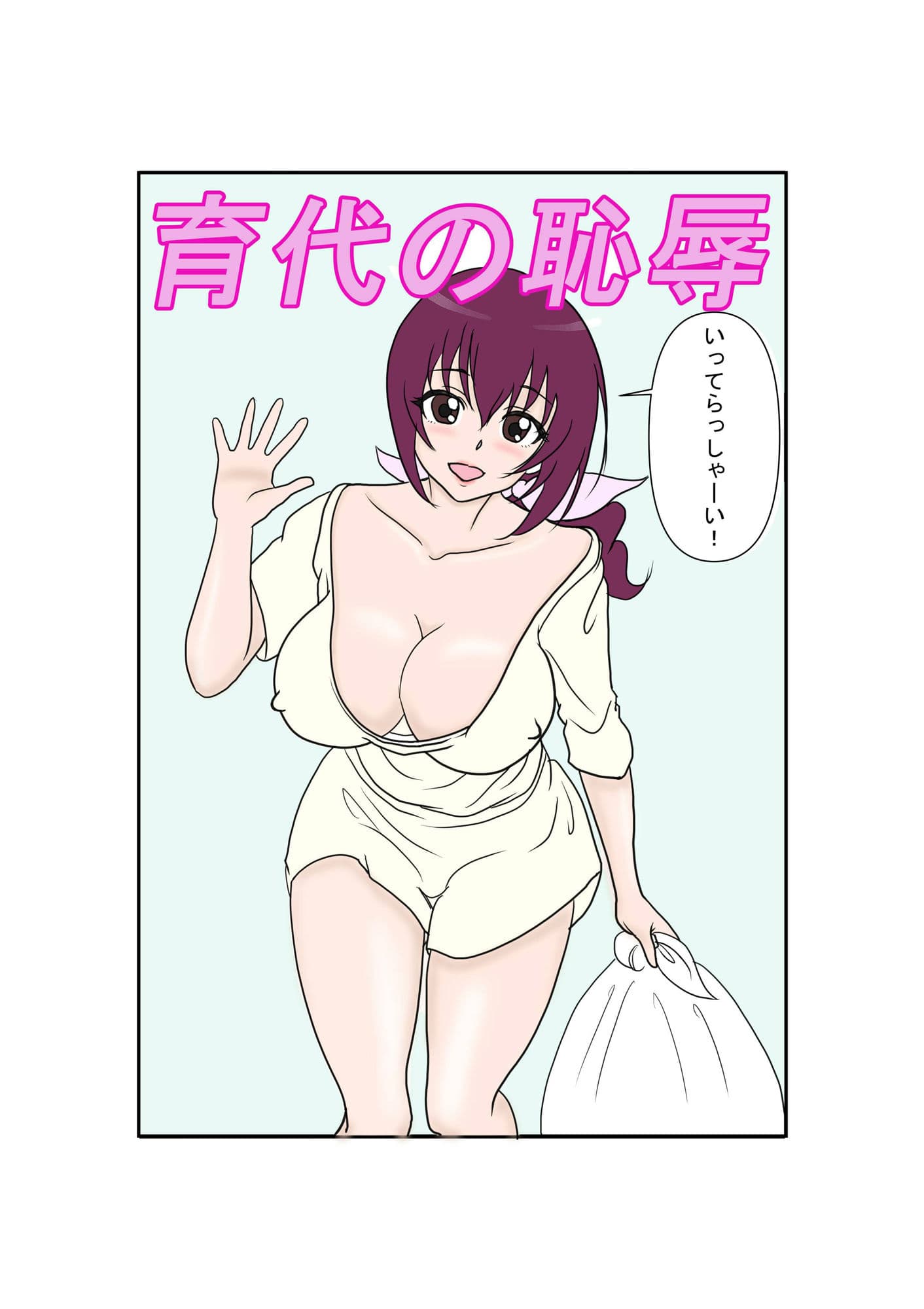 育代の恥辱 サンプル 1