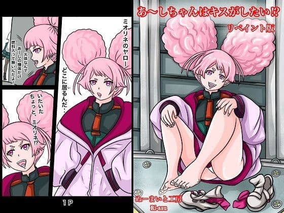 あーしちゃんはキスがしたい！