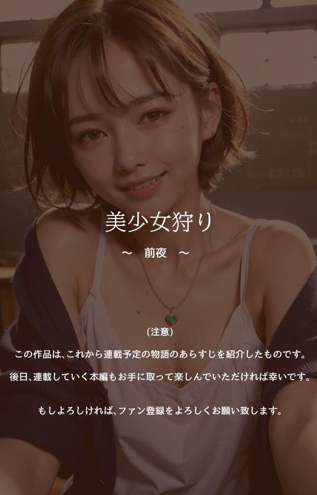 美少女狩り 〜 前夜 〜 サンプル 3