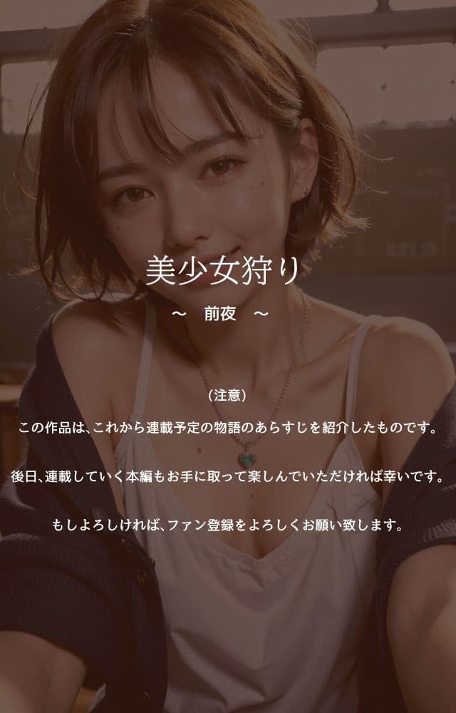 美少女狩り 〜 前夜 〜 サンプル 9