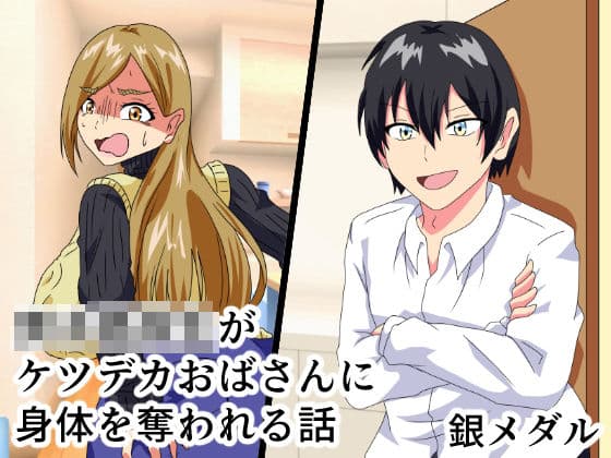 男子○校生がケツデカおばさんに身体を奪われる話