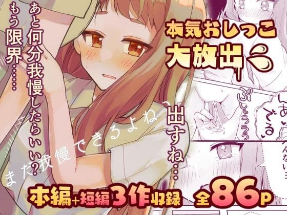 【限界おしっこ集】まだ我慢できるよね？＋短編3作品