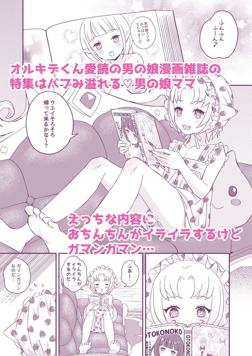 オルキデくんとウエイさんはけしからん男の娘フレンド2赤ちゃんプレイ編 サンプル 1