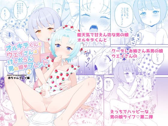 オルキデくんとウエイさんはけしからん男の娘フレンド2赤ちゃんプレイ編