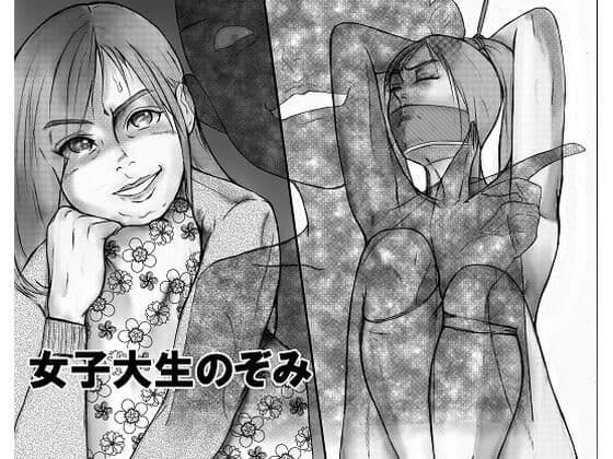 女子大生のぞみ