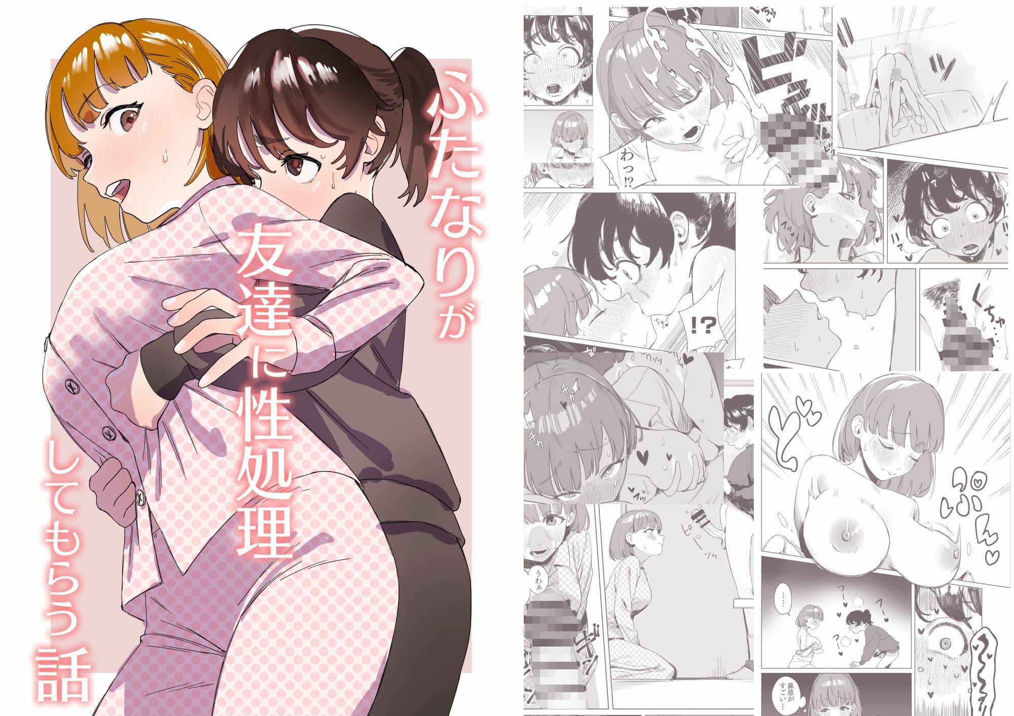 ふたなりが友達に性処理してもらう話 サンプル 1