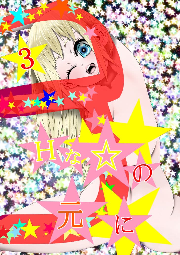 Hな☆のもとに☆ 3☆ サンプル 1