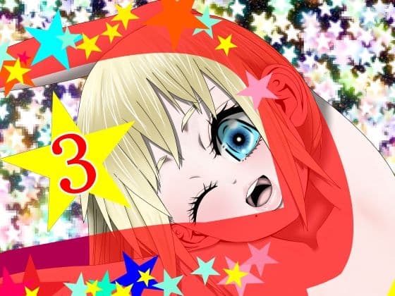 Hな☆のもとに☆ 3☆