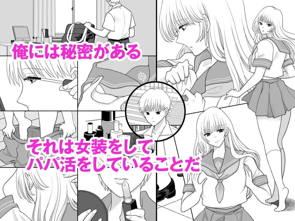 男の俺が女装してパパ活したらマジで女になった話 サンプル 1