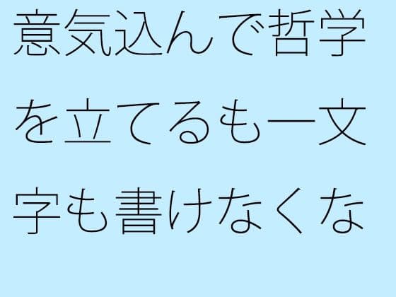 意気込んで哲学を立てるも一文字も書けなくなっているサトノブ