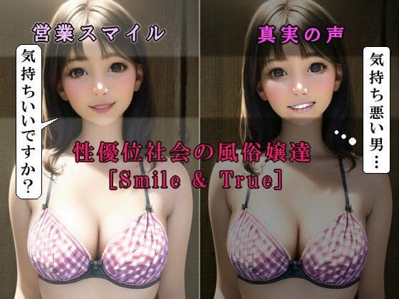 女性優位社会の風俗嬢達［Smile＆True］