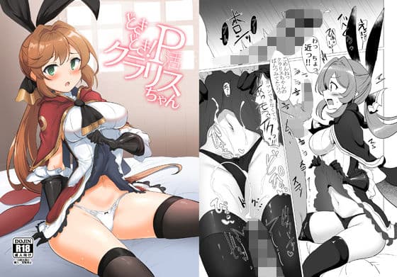 どきどき！P活クラリスちゃん