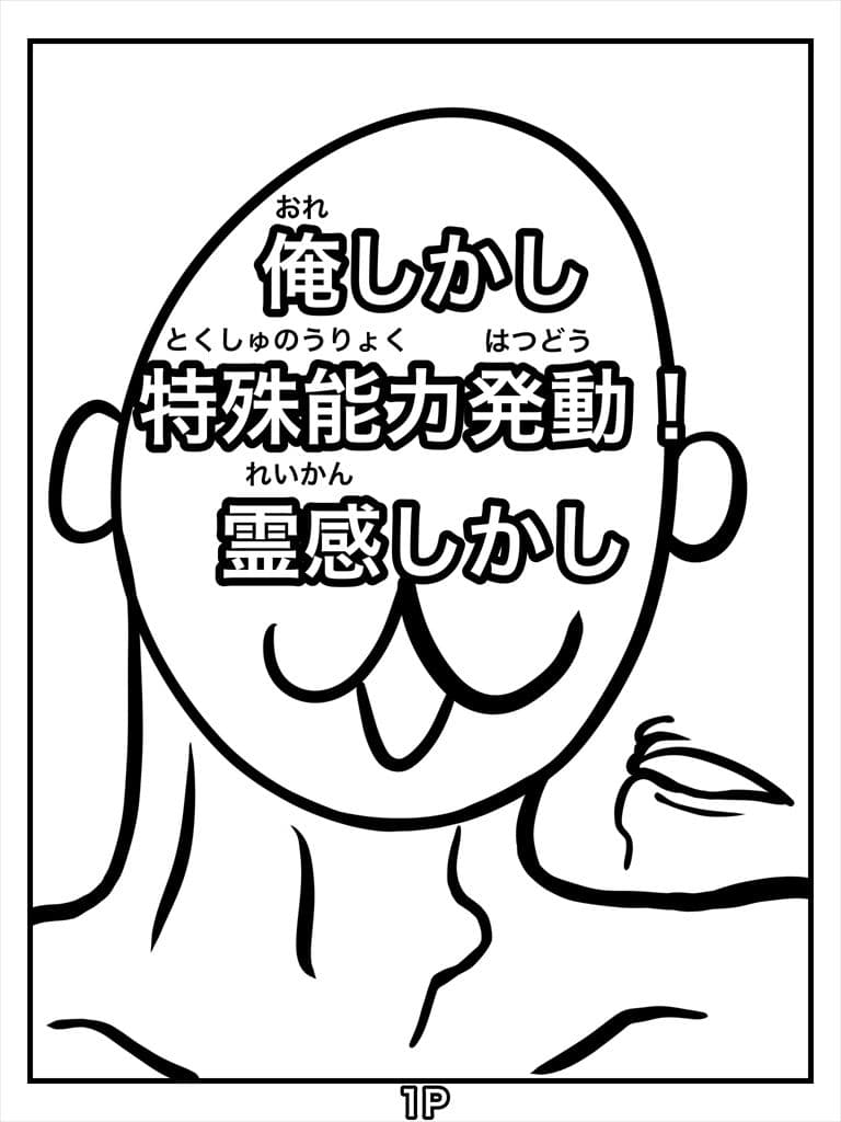 俺しかし特殊能力発動！霊感しかし サンプル 1