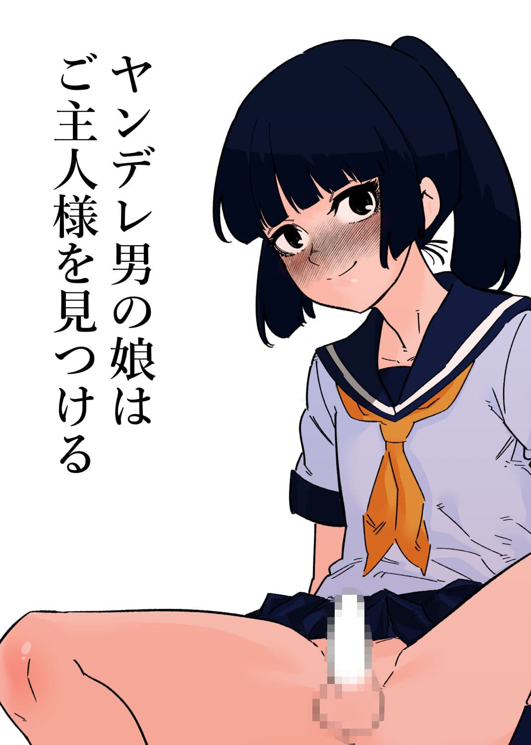 ヤンデレ男の娘はご主人様を見つける サンプル 1