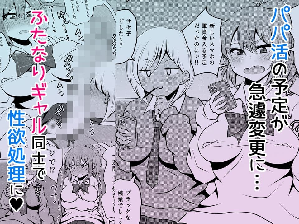 噂のふたなりギャルは発情シてる。 サンプル 1