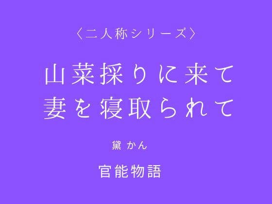 山菜採りに来て妻を寝取られて〈二人称シリーズ〉【改稿版】