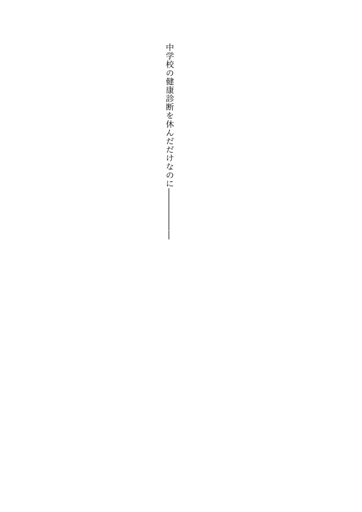 悪徳医師に健康診断された女子学生 1 サンプル 1