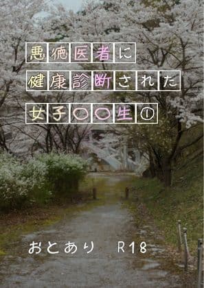 悪徳医師に健康診断された女子学生 1
