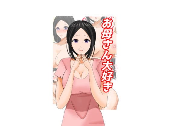 お母さん大好き