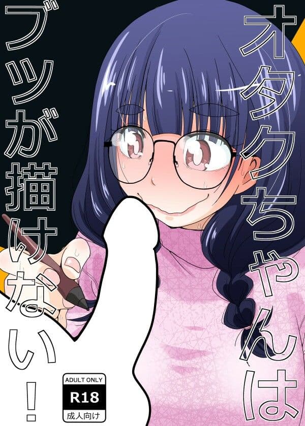 オタクちゃんはブツが描けない！ サンプル 1