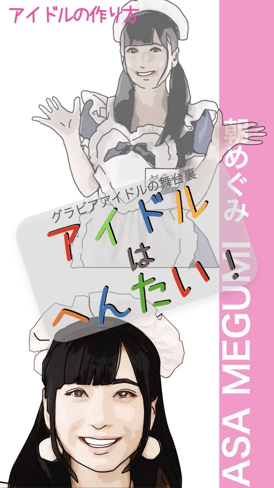 アイドルはへんたい！ サンプル 2