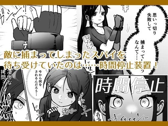 女スパイ、時間を止めて快楽地獄イキっ サンプル 1