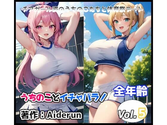 うちのことイチャパラ！vol.5全年齢版