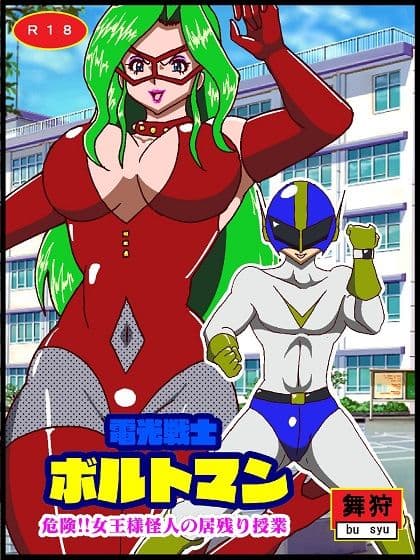 電光戦士ボルトマン 危険！！女王様怪人の居残り授業 サンプル 1