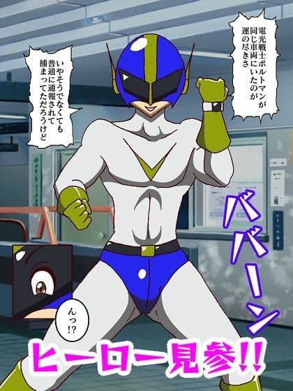 電光戦士ボルトマン 危険！！女王様怪人の居残り授業 サンプル 2