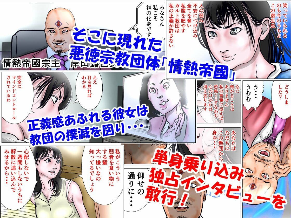 カルト教団に立ち向かう人妻ジャーナリスト サンプル 2