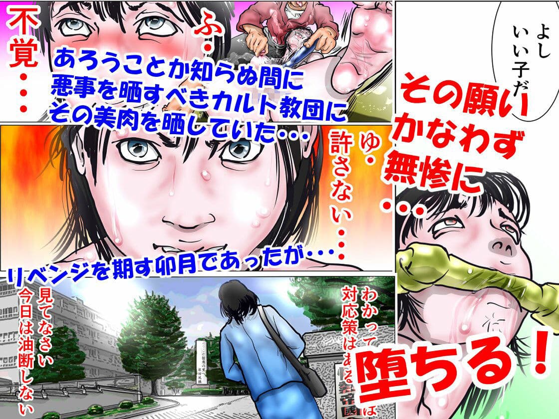 カルト教団に立ち向かう人妻ジャーナリスト サンプル 4