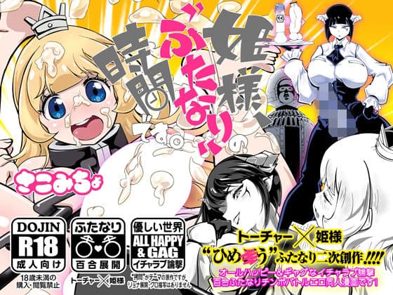 姫様、‘ふたなり’の時間です。