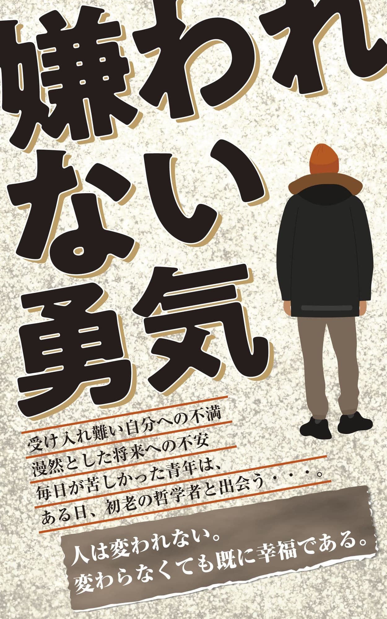 完全版 嫌われない勇気 サンプル 1