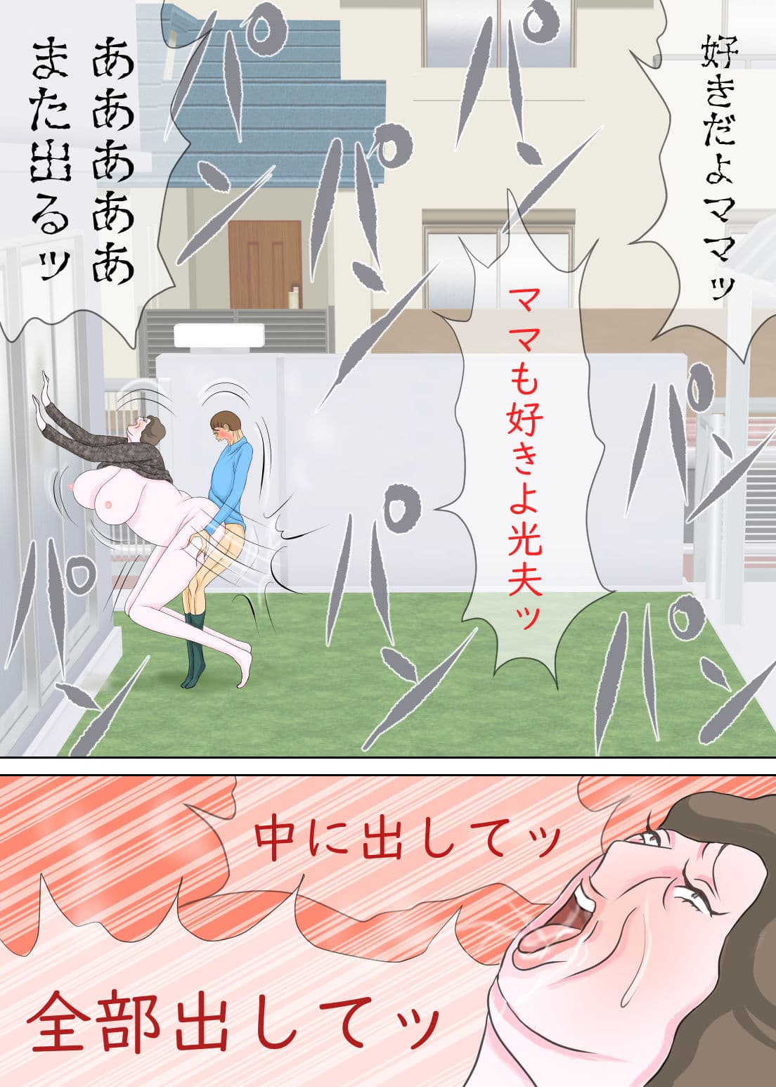 前から母親と庭でエッチしたかったんだよ サンプル 5