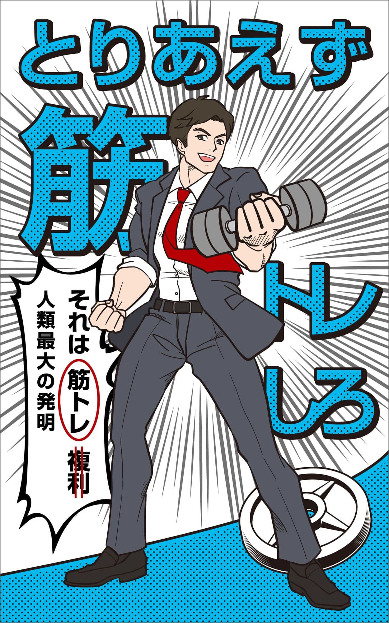 完全版 とりあえず筋トレしろ サンプル 1