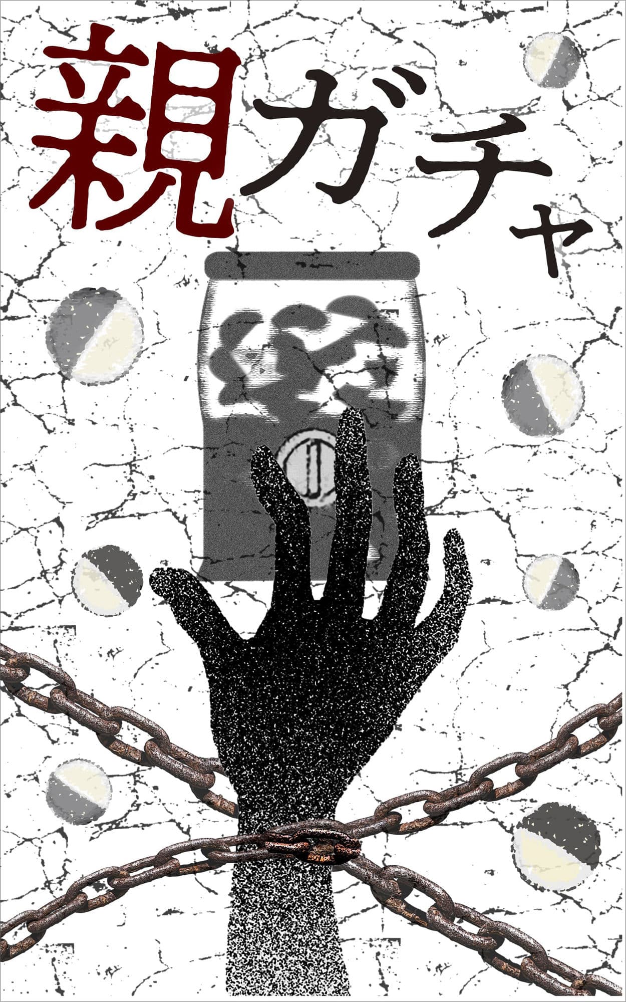 完全版 親ガチャ サンプル 1