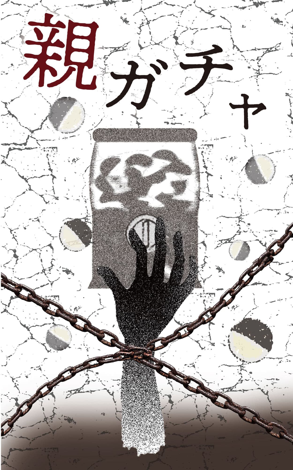 完全版 親ガチャ サンプル 2